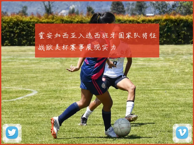 霍安加西亚入选西班牙国家队将征战欧美杯赛事展现实力