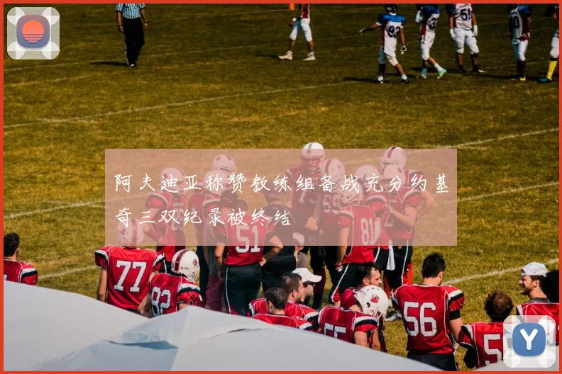 阿夫迪亚称赞教练组备战充分约基奇三双纪录被终结