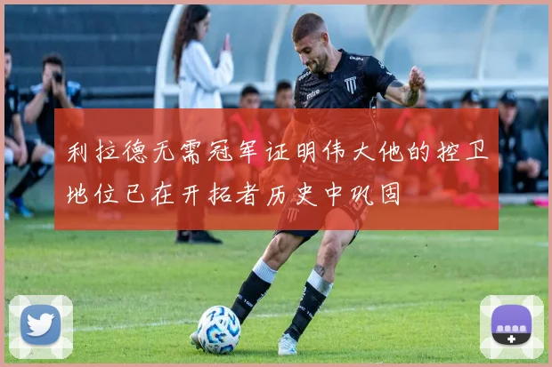 利拉德无需冠军证明伟大他的控卫地位已在开拓者历史中巩固