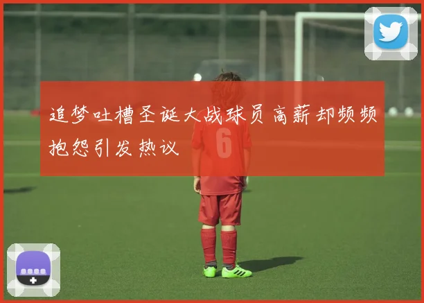 追梦吐槽圣诞大战球员高薪却频频抱怨引发热议