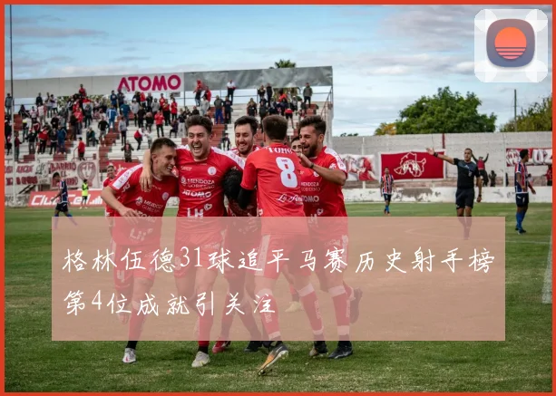 格林伍德31球追平马赛历史射手榜第4位成就引关注